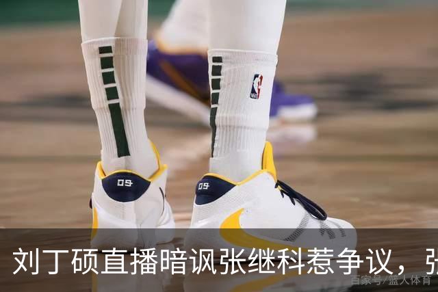 刘丁硕直播暗讽张继科惹争议，张继科反击不屑一顾
