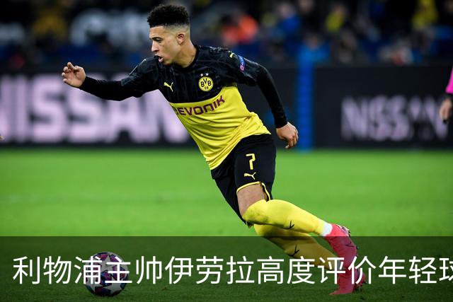 利物浦主帅伊劳拉高度评价年轻球员的拼搏精神