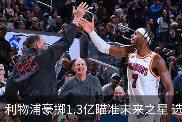利物浦豪掷1.3亿瞄准未来之星 选中新一代超级边锋