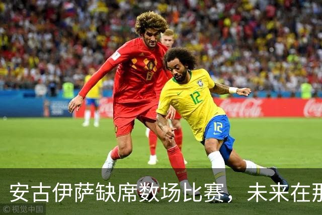 安古伊萨缺席数场比赛，未来在那不勒斯仍存变数