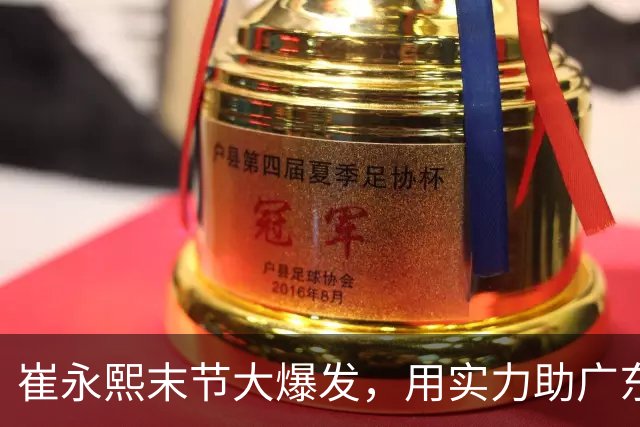 崔永熙末节大爆发，用实力助广东取得首胜