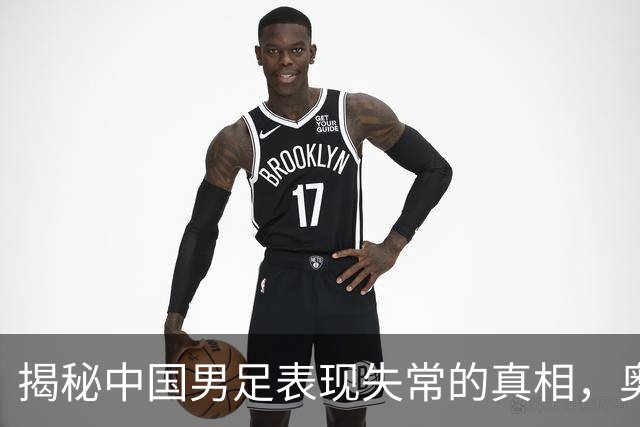 揭秘中国男足表现失常的真相，奥斯卡直言不讳