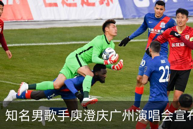 知名男歌手庾澄庆广州演唱会宣布延期，全额退款政策已启动