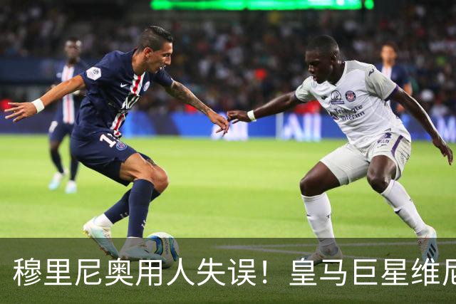 穆里尼奥用人失误！皇马巨星维尼修斯状态急剧下滑