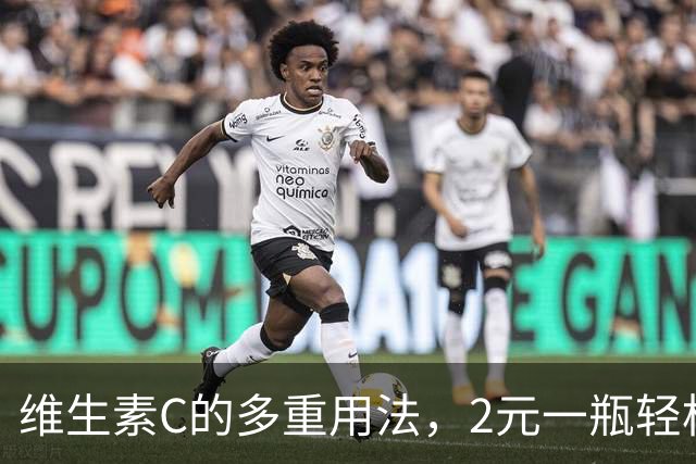 维生素C的多重用法，2元一瓶轻松解决8大问题