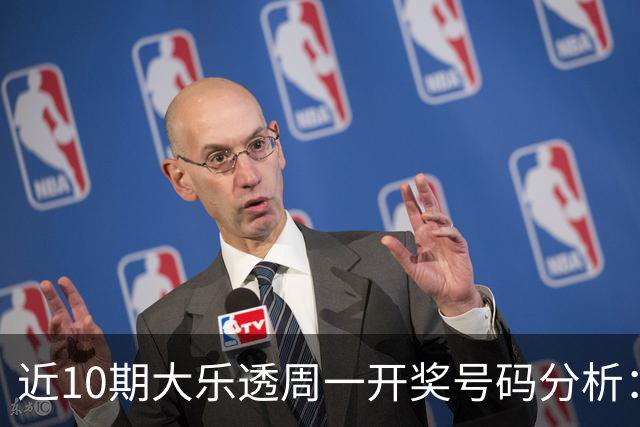 近10期大乐透周一开奖号码分析：后区01在过去5周出现4次